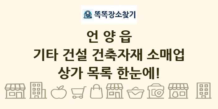 언양읍 기타 건설 건축자재 소매업 상가 목록 및 정보