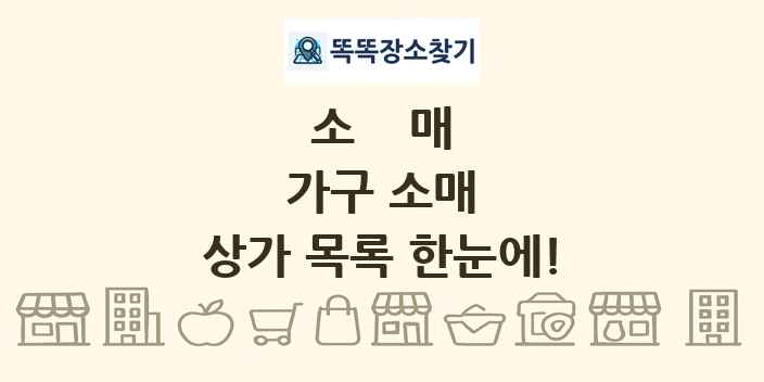가구 소매 상가 목록 및 정보