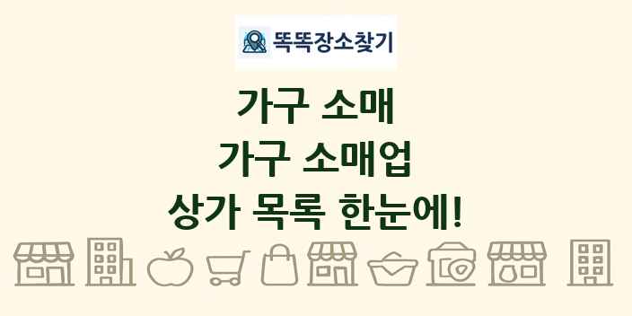 가구 소매업 상가 목록 및 정보