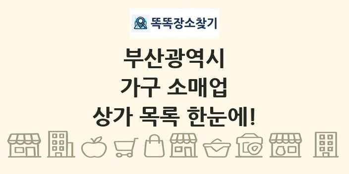 부산광역시 가구 소매업 상가 목록 및 정보