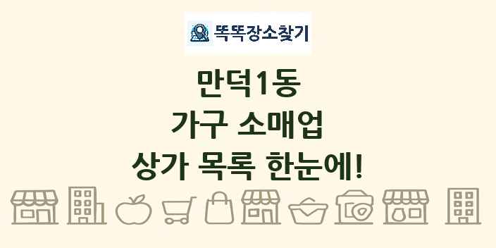 만덕1동 가구 소매업 상가 목록 및 정보