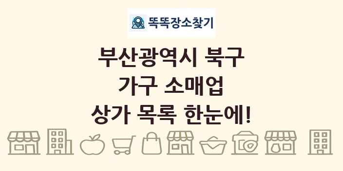 부산광역시 북구 가구 소매업 상가 목록 및 정보