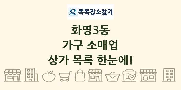 화명3동 가구 소매업 상가 목록 및 정보