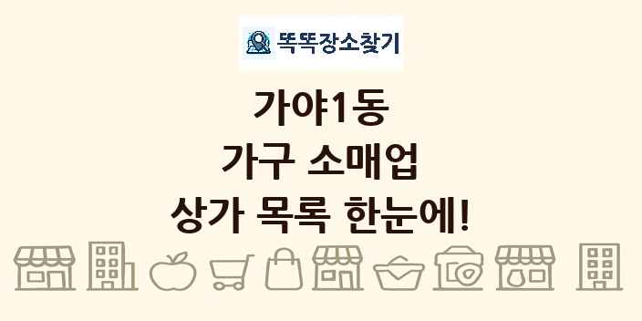 가야1동 가구 소매업 상가 목록 및 정보