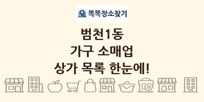 범천1동 가구 소매업 상가 목록 및 정보