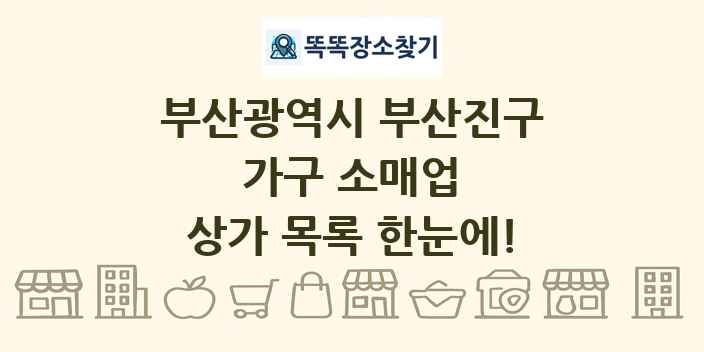 부산광역시 부산진구 가구 소매업 상가 목록 및 정보