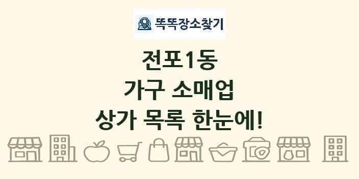전포1동 가구 소매업 상가 목록 및 정보
