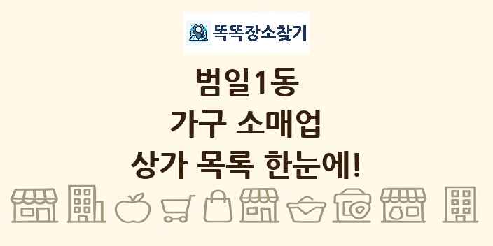 범일1동 가구 소매업 상가 목록 및 정보