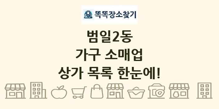 범일2동 가구 소매업 상가 목록 및 정보