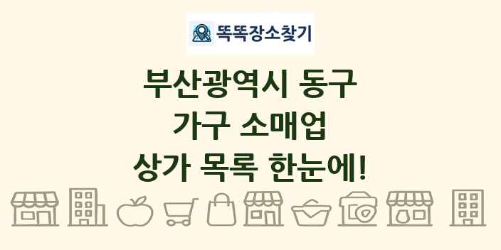 부산광역시 동구 가구 소매업 상가 목록 및 정보