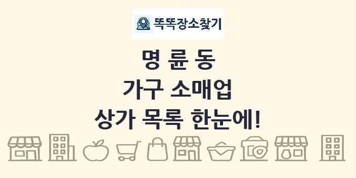 명륜동 가구 소매업 상가 목록 및 정보