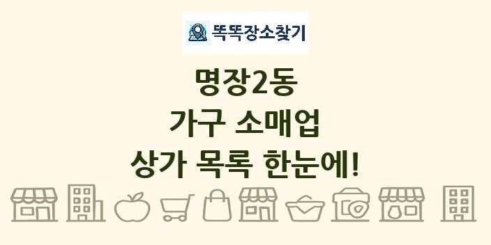 명장2동 가구 소매업 상가 목록 및 정보