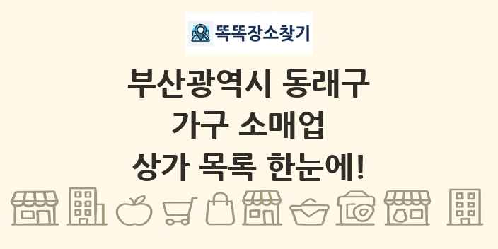 부산광역시 동래구 가구 소매업 상가 목록 및 정보