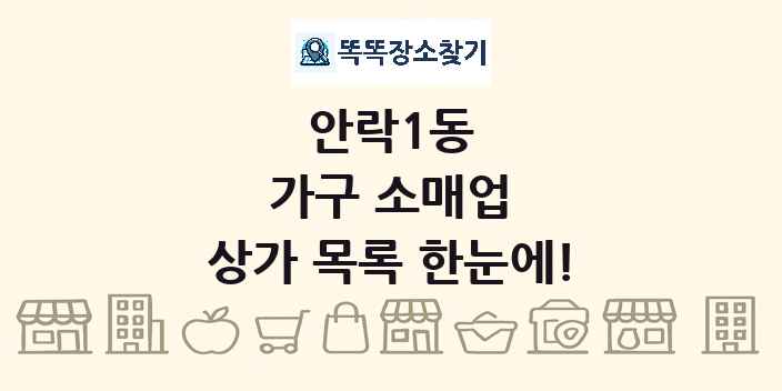 안락1동 가구 소매업 상가 목록 및 정보