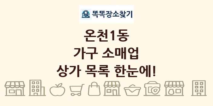 온천1동 가구 소매업 상가 목록 및 정보