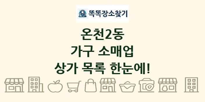 온천2동 가구 소매업 상가 목록 및 정보
