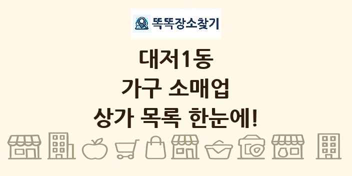 대저1동 가구 소매업 상가 목록 및 정보
