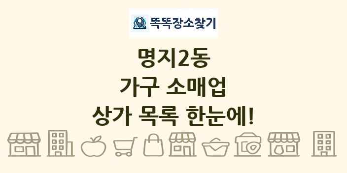 명지2동 가구 소매업 상가 목록 및 정보
