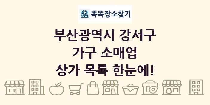 부산광역시 강서구 가구 소매업 상가 목록 및 정보