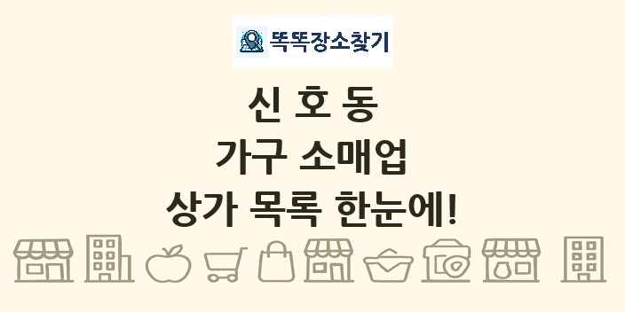 신호동 가구 소매업 상가 목록 및 정보