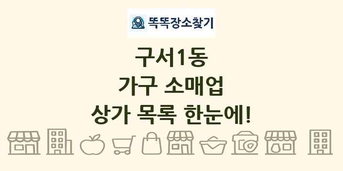 구서1동 가구 소매업 상가 목록 및 정보