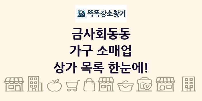 금사회동동 가구 소매업 상가 목록 및 정보
