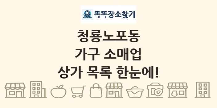 청룡노포동 가구 소매업 상가 목록 및 정보