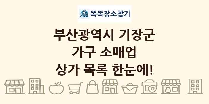 부산광역시 기장군 가구 소매업 상가 목록 및 정보
