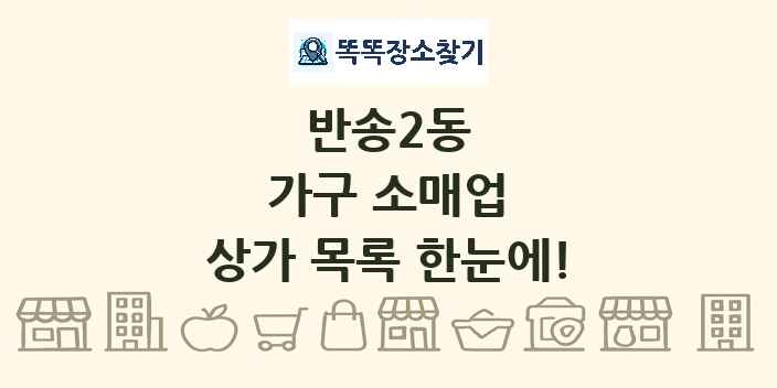 반송2동 가구 소매업 상가 목록 및 정보