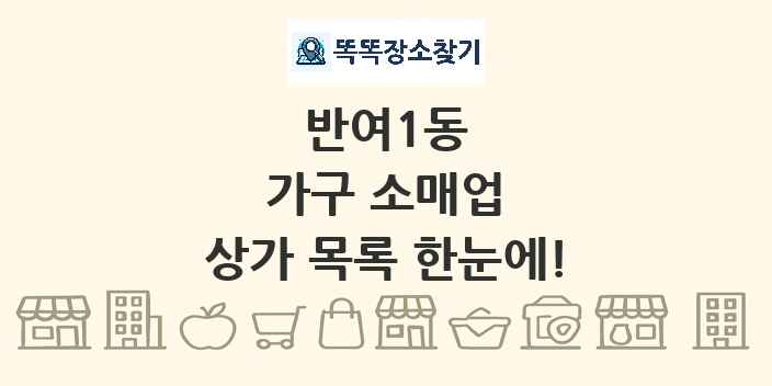 반여1동 가구 소매업 상가 목록 및 정보
