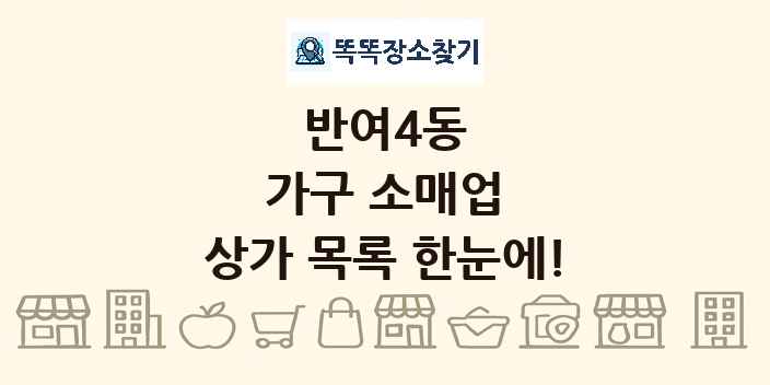 반여4동 가구 소매업 상가 목록 및 정보