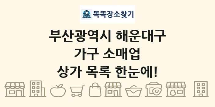 부산광역시 해운대구 가구 소매업 상가 목록 및 정보