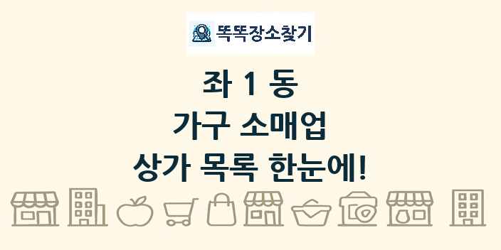 좌1동 가구 소매업 상가 목록 및 정보