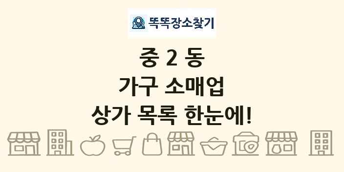 중2동 가구 소매업 상가 목록 및 정보