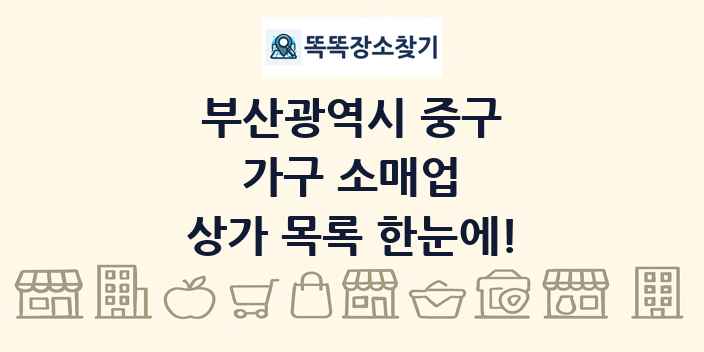 부산광역시 중구 가구 소매업 상가 목록 및 정보