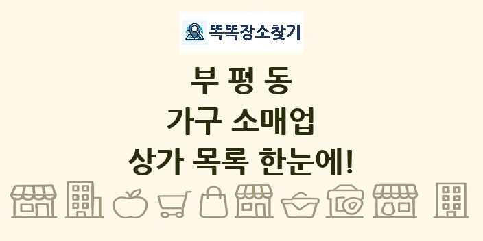 부평동 가구 소매업 상가 목록 및 정보
