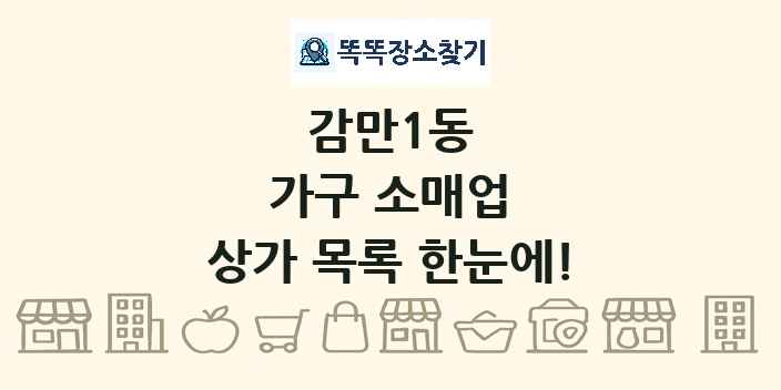 감만1동 가구 소매업 상가 목록 및 정보