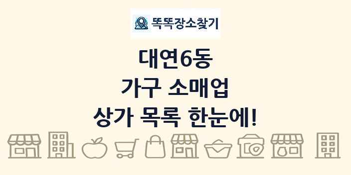 대연6동 가구 소매업 상가 목록 및 정보