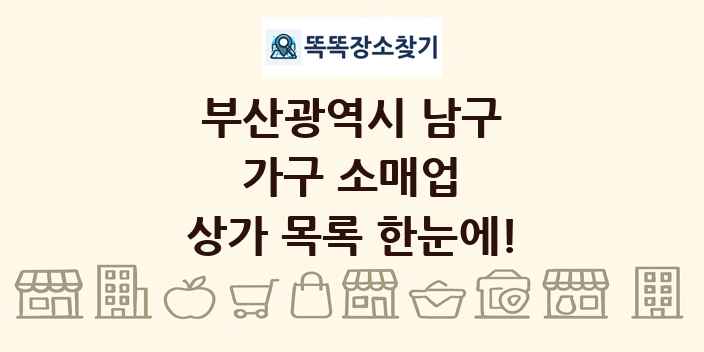 부산광역시 남구 가구 소매업 상가 목록 및 정보