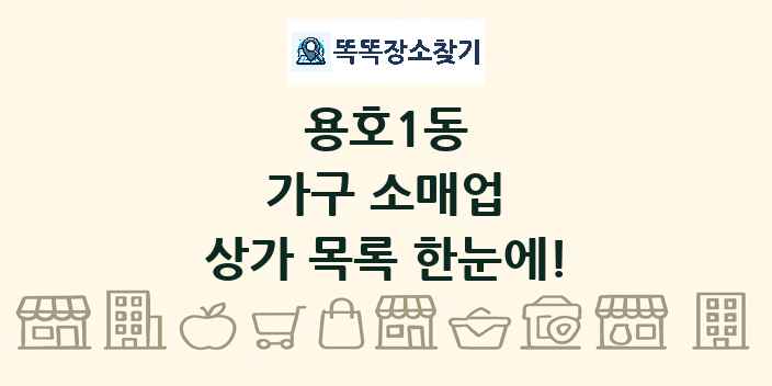 용호1동 가구 소매업 상가 목록 및 정보