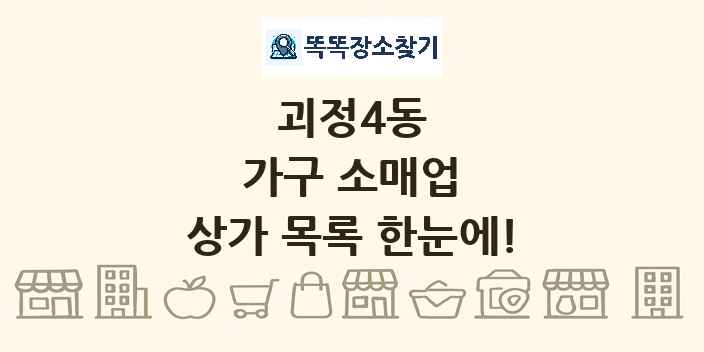괴정4동 가구 소매업 상가 목록 및 정보