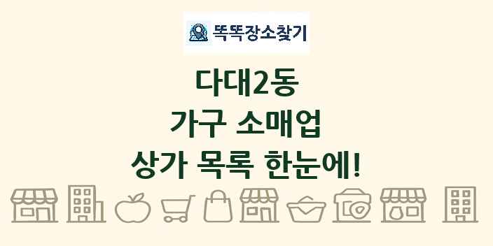 다대2동 가구 소매업 상가 목록 및 정보