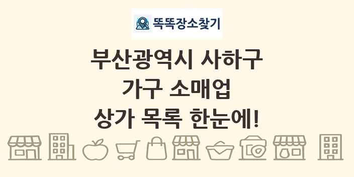 부산광역시 사하구 가구 소매업 상가 목록 및 정보