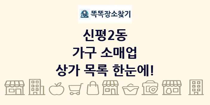 신평2동 가구 소매업 상가 목록 및 정보