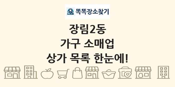 장림2동 가구 소매업 상가 목록 및 정보