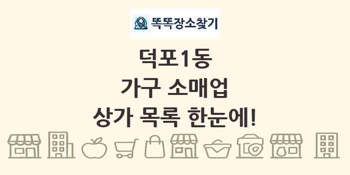 덕포1동 가구 소매업 상가 목록 및 정보
