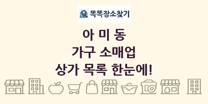 아미동 가구 소매업 상가 목록 및 정보