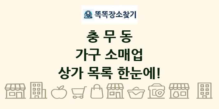 충무동 가구 소매업 상가 목록 및 정보