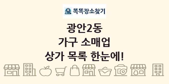 광안2동 가구 소매업 상가 목록 및 정보