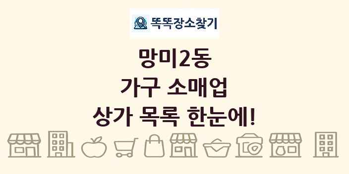망미2동 가구 소매업 상가 목록 및 정보